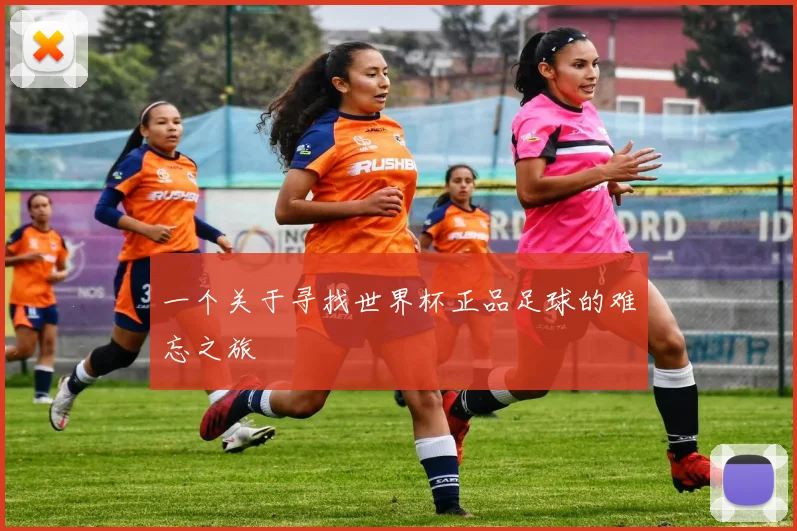 一个关于寻找世界杯正品足球的难忘之旅