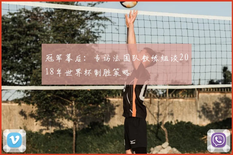 冠军幕后：专访法国队教练组谈2018年世界杯制胜策略