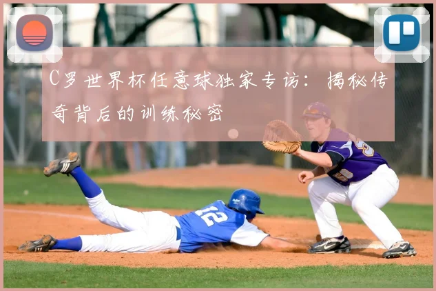C罗世界杯任意球独家专访：揭秘传奇背后的训练秘密